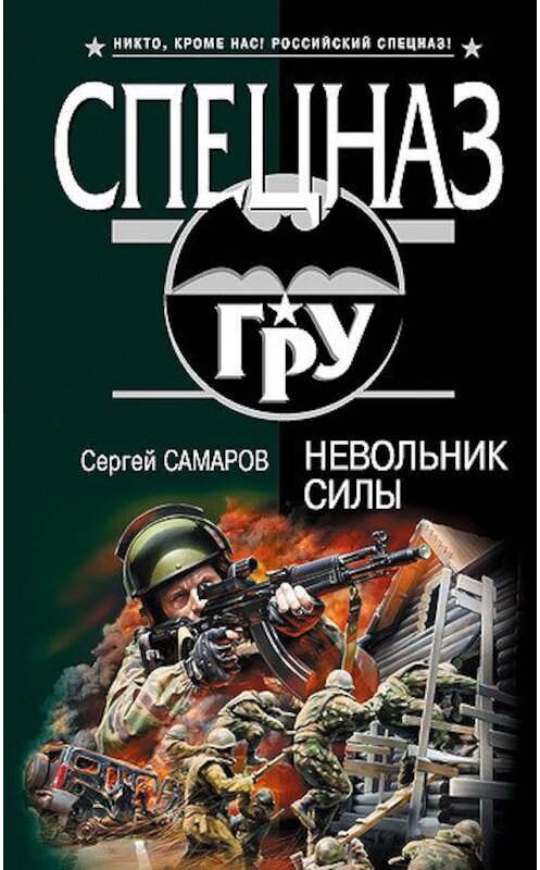 Обложка книги «Невольник силы» автора Сергея Самарова издание 2009 года. ISBN 9785699321964.