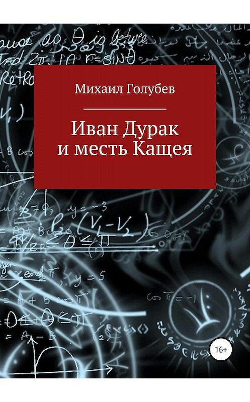 Обложка книги «Иван Дурак и месть Кащея» автора Михаила Голубева издание 2019 года.