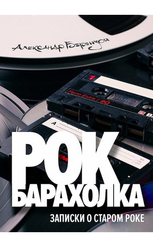 Обложка книги «Рок-барахолка» автора Александра Берензона. ISBN 9785447443481.