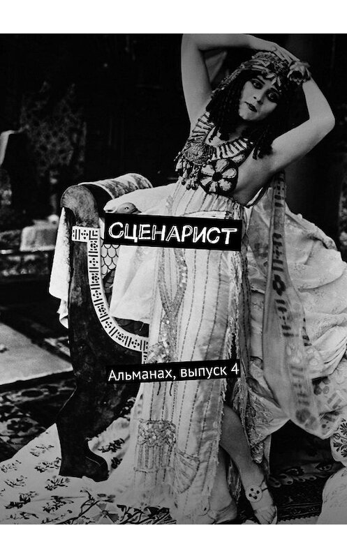 Обложка книги «Сценарист. Альманах, выпуск 4» автора Коллектива Авторова. ISBN 9785447474218.