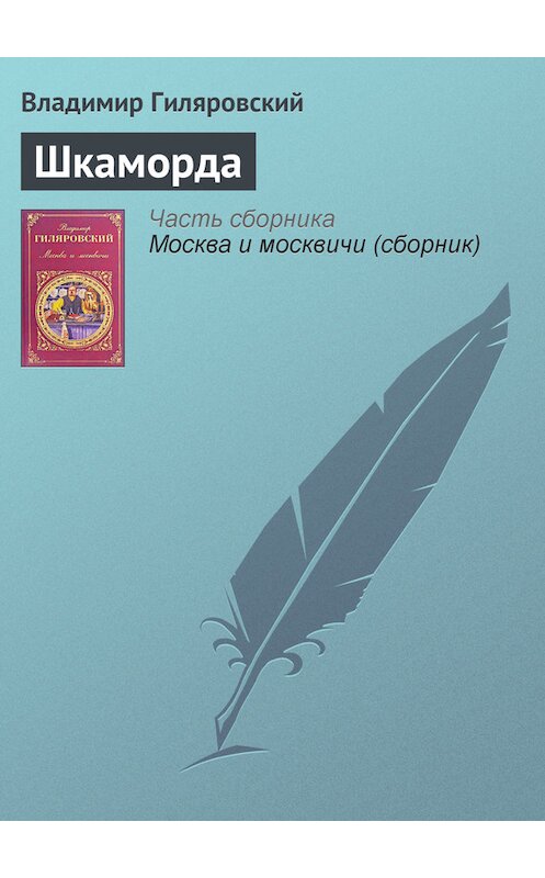 Обложка книги «Шкаморда» автора Владимира Гиляровския издание 2008 года. ISBN 9785699115150.