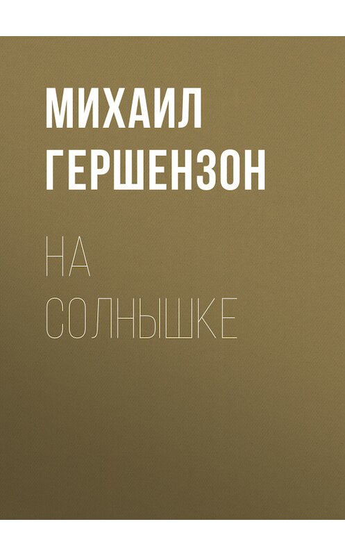 Обложка книги «На солнышке» автора Михаила Гершензона.