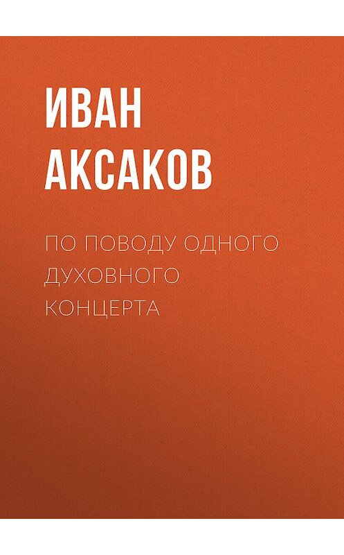 Обложка книги «По поводу одного духовного концерта» автора Ивана Аксакова.