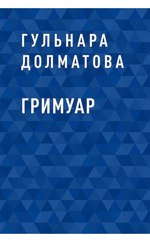 Обложка книги «Гримуар» автора Гульнары Долматовы.