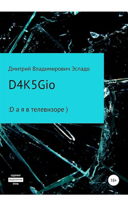 Обложка книги «D4K5Gio» автора Дмитрия Эспадо издание 2019 года.