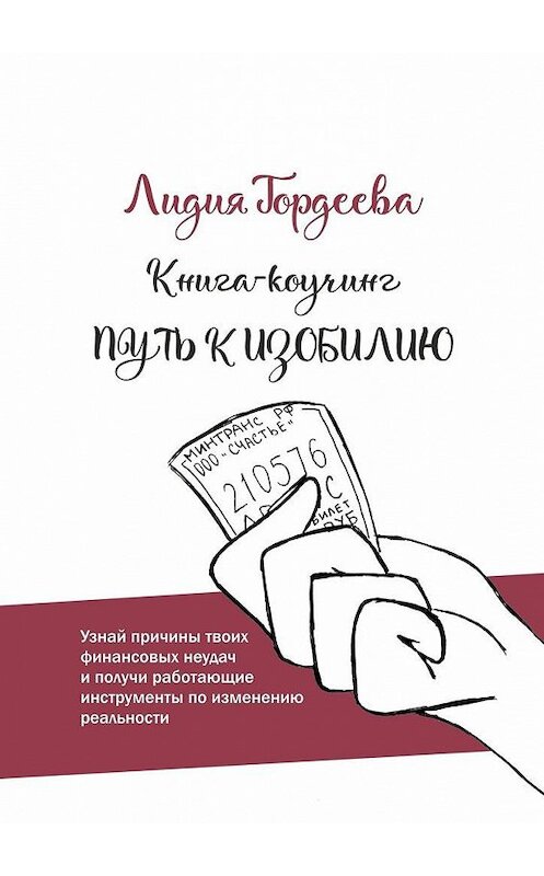 Обложка книги «Путь к изобилию» автора Лидии Гордеевы. ISBN 9785005151032.