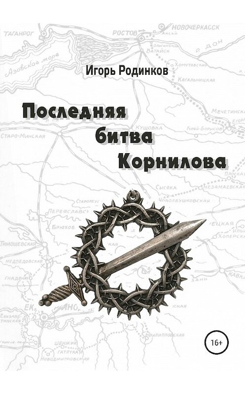 Обложка книги «Последняя битва Корнилова» автора Игоря Родинкова издание 2019 года.