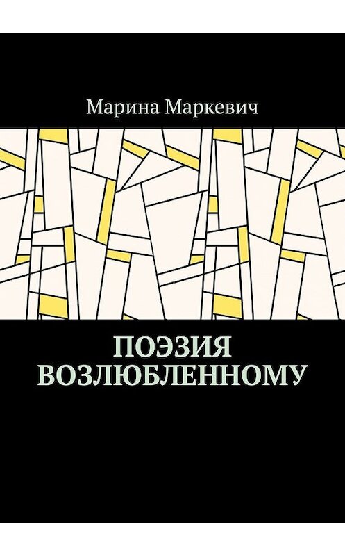 Обложка книги «Поэзия возлюбленному» автора Мариной Маркевичи. ISBN 9785449634009.