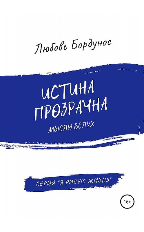 Обложка книги «Истина прозрачна» автора Любовя Бордуноса издание 2019 года. ISBN 9785532106499.