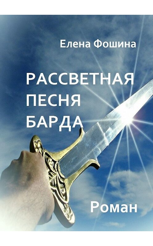 Обложка книги «Рассветная песня барда» автора Елены Фошины. ISBN 9785449853974.