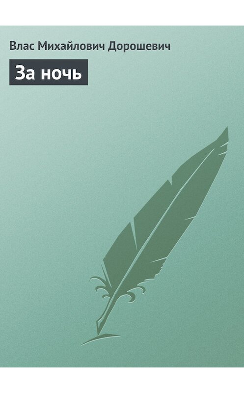 Обложка книги «За ночь» автора Власа Дорошевича.