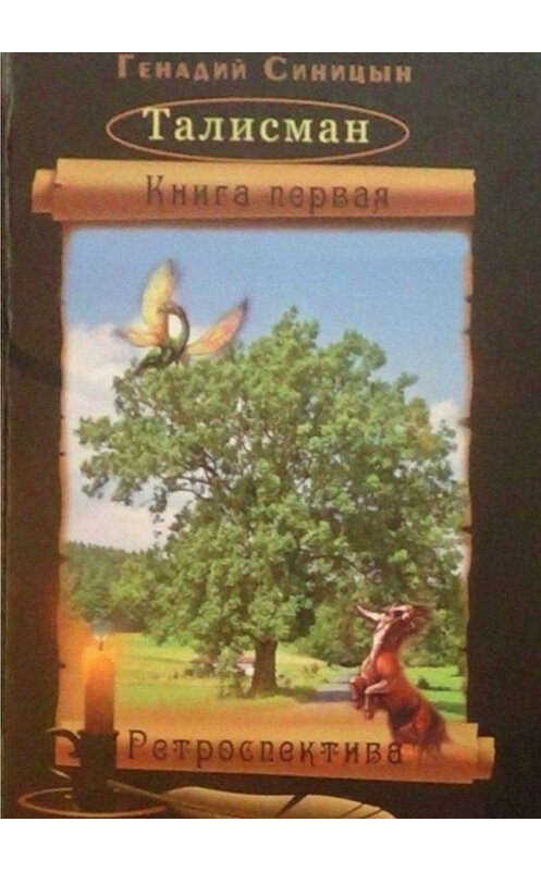 Обложка книги «Талисман» автора Генадия Синицына. ISBN 9785447470395.