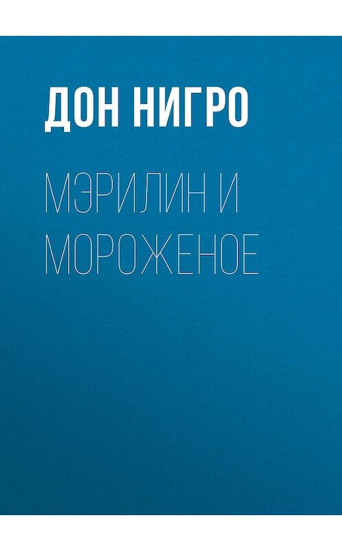 Обложка книги «Мэрилин и мороженое» автора Дон Нигро.