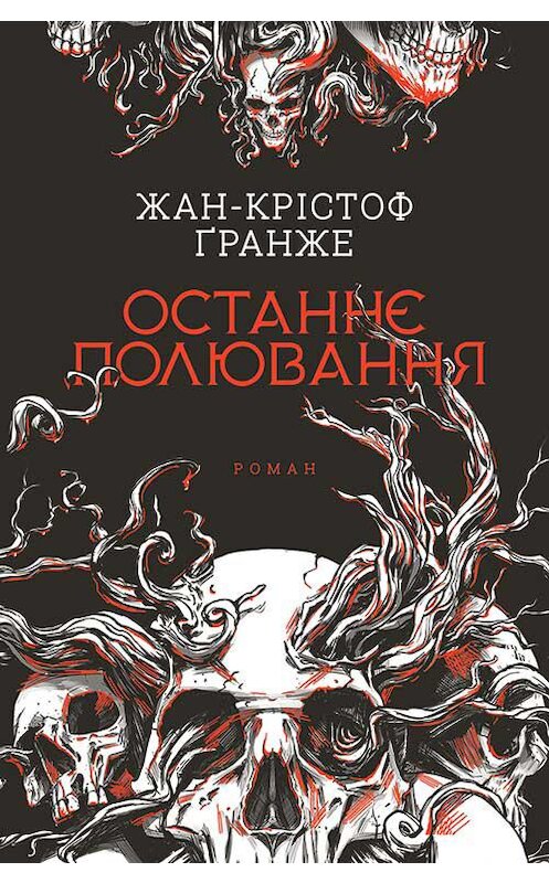 Обложка книги «Останнє полювання» автора Жан-Кристоф Гранже издание 2020 года. ISBN 9786171277366.