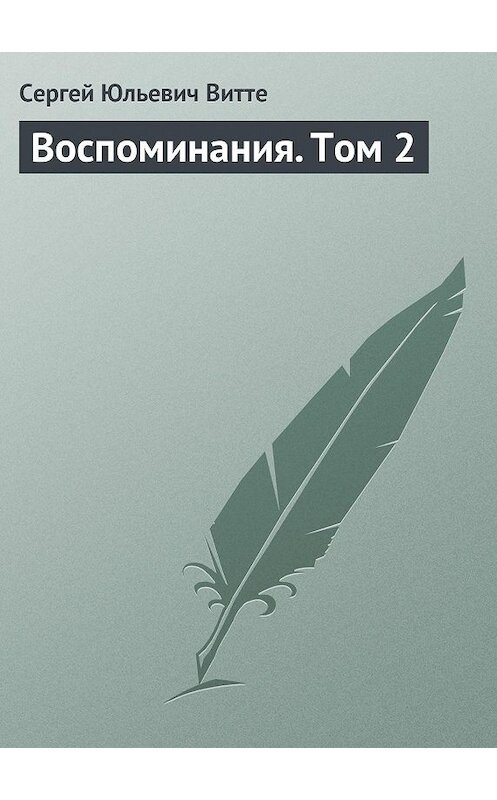 Обложка книги «Воспоминания. Том 2» автора Сергей Витте.