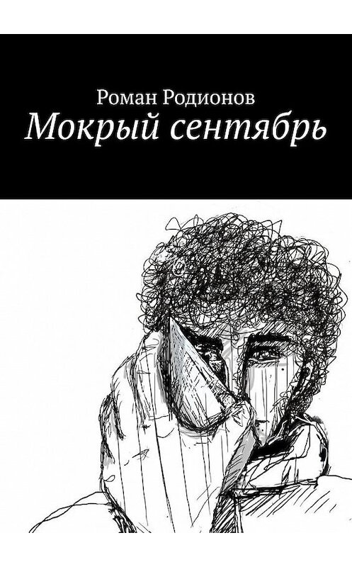 Обложка книги «Мокрый сентябрь» автора Романа Родионова. ISBN 9785005178657.