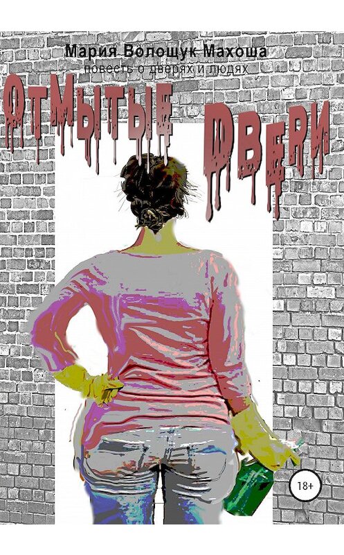 Обложка книги «Отмытые двери. Повесть о дверях и людях» автора Марии Махоши издание 2020 года. ISBN 9785532036659.