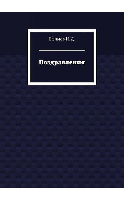Обложка книги «Поздравления» автора Н. Ефимова. ISBN 9785449817600.