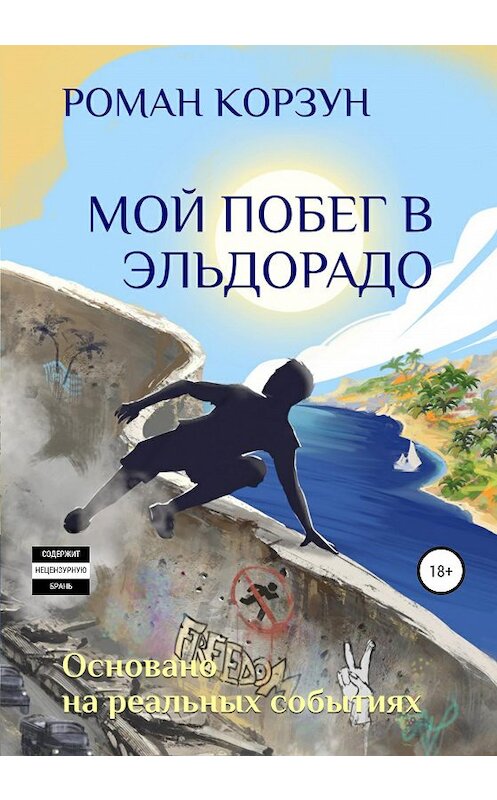 Обложка книги «Мой побег в Эльдорадо» автора Романа Корзуна издание 2020 года. ISBN 9785532994003.