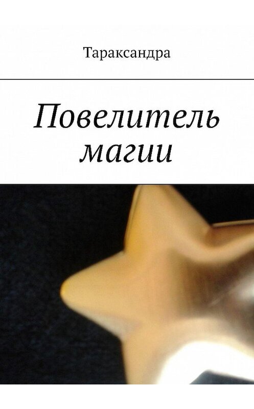 Обложка книги «Повелитель магии» автора Тараксандры. ISBN 9785005100818.