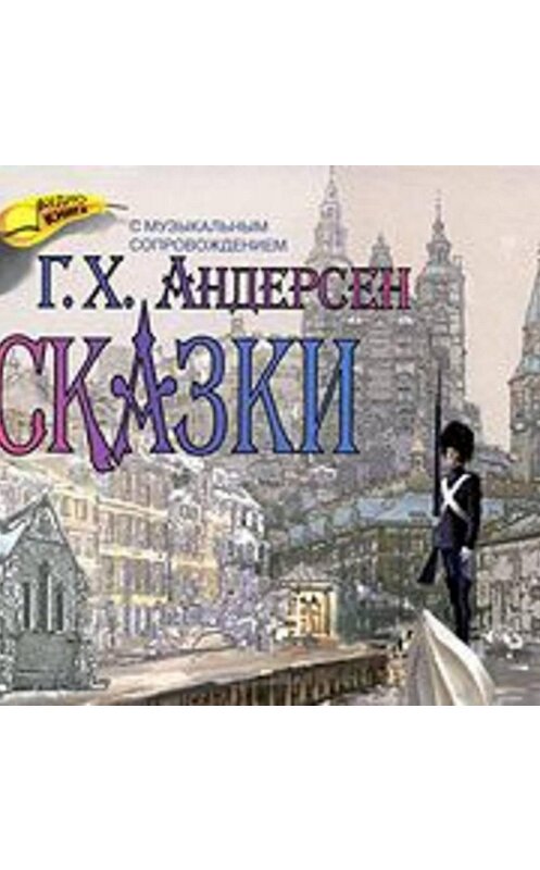 Обложка аудиокниги «Сказки» автора Ганса Андерсена.