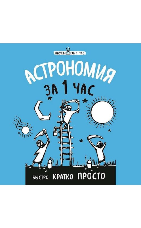 Обложка аудиокниги «Астрономия за 1 час» автора Натальи Сердцевы.