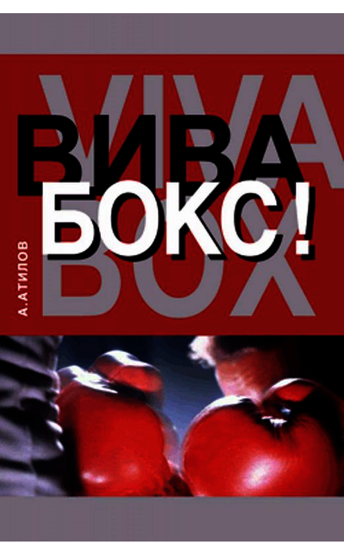 Обложка книги «Вива бокс!» автора Амана Атилова издание 2005 года. ISBN 5222059235.