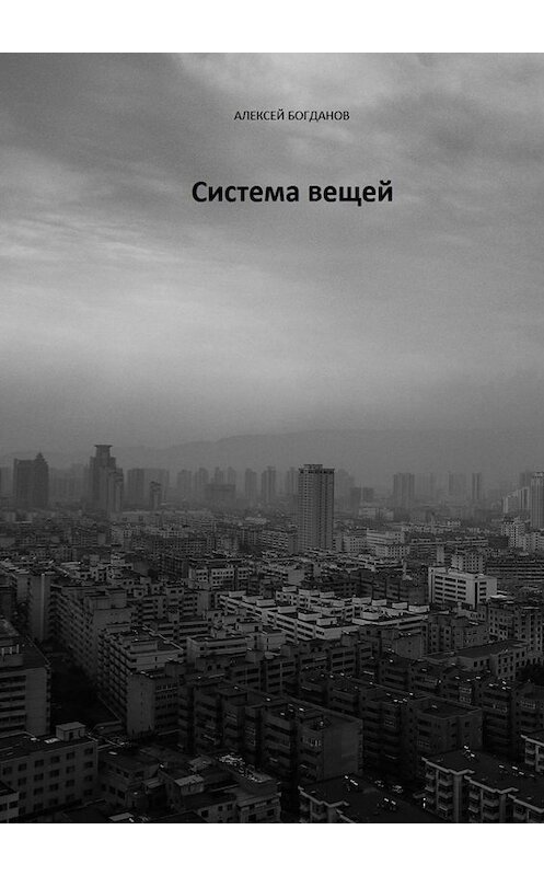 Обложка книги «Система вещей» автора Алексея Богданова. ISBN 9785449832795.
