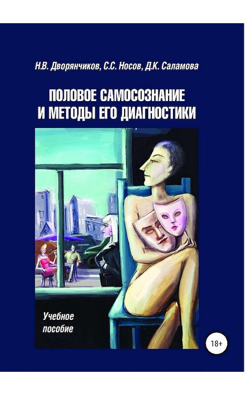 Обложка книги «Половое самосознание и методы его диагностики» автора  издание 2019 года.