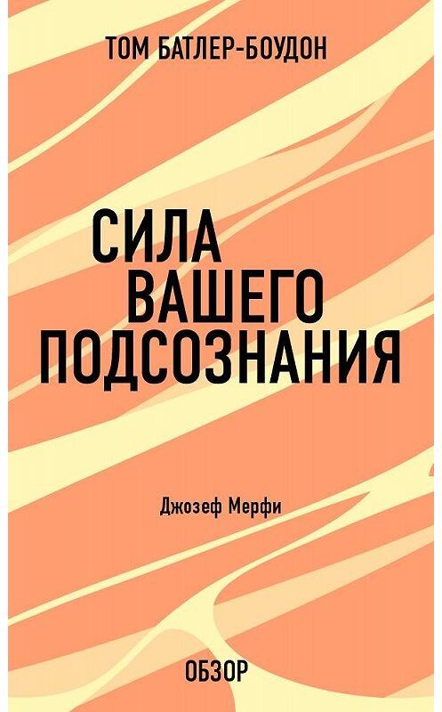 Обложка книги «Сила вашего подсознания. Джозеф Мерфи (обзор)» автора Тома Батлер-Боудона издание 2013 года.