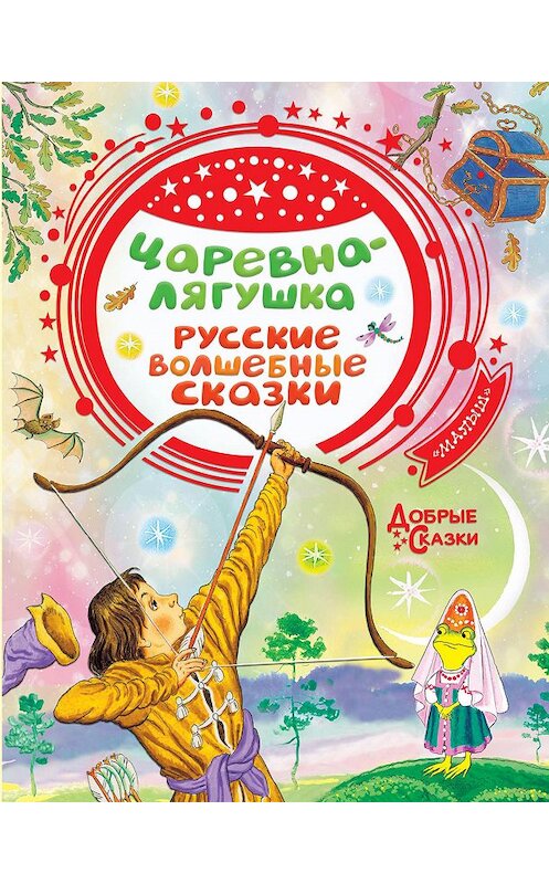 Обложка книги «Царевна-лягушка» автора Народное Творчество (фольклор) издание 2020 года. ISBN 9785171223939.