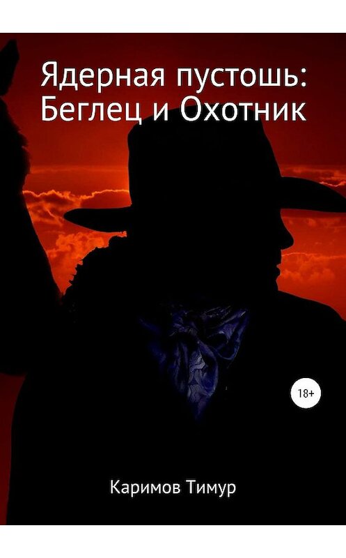 Обложка книги «Ядерная пустошь: Беглец и Охотник» автора Тимура Каримова издание 2019 года.