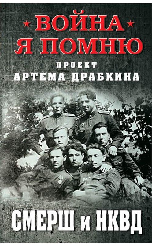 Обложка книги «СМЕРШ и НКВД» автора Сборника издание 2018 года. ISBN 9785995510093.