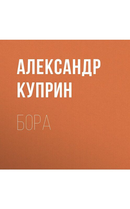 Обложка аудиокниги «Бора» автора Александра Куприна.