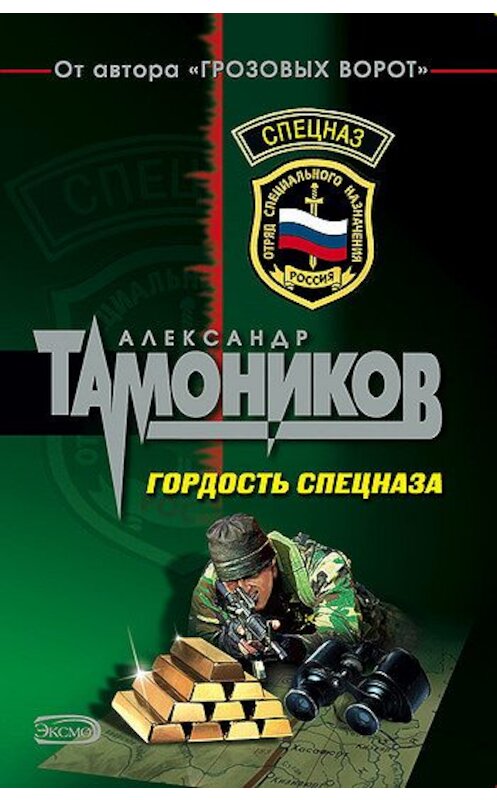 Обложка книги «Гордость спецназа» автора Александра Тамоникова издание 2003 года. ISBN 5699038760.