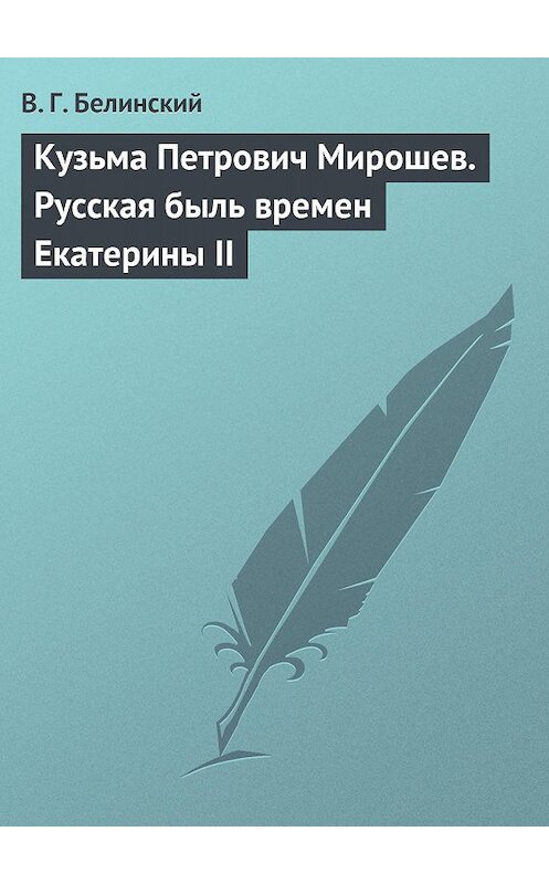 Обложка книги «Кузьма Петрович Мирошев. Русская быль времен Екатерины II» автора Виссариона Белинския.