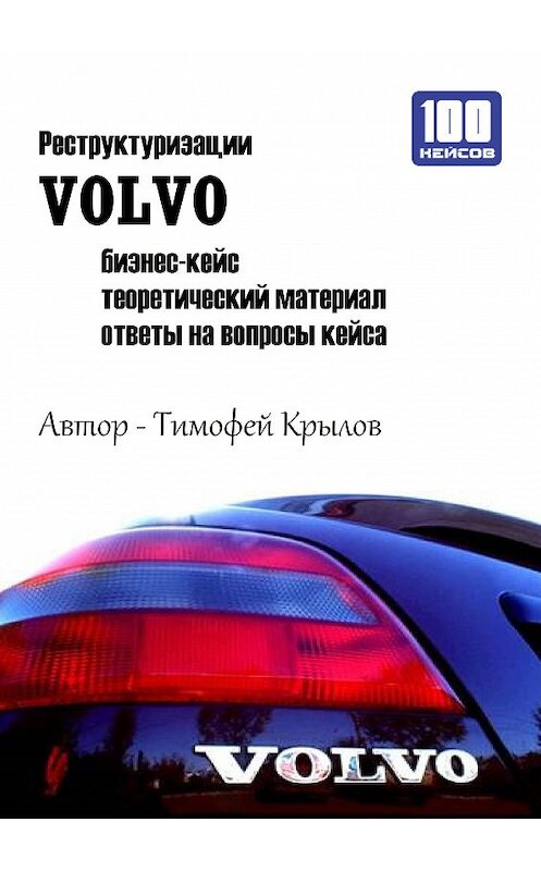 Обложка книги «Реструктуризации VOLVO (бизнес-кейс)» автора Тимофея Крылова издание 2014 года.