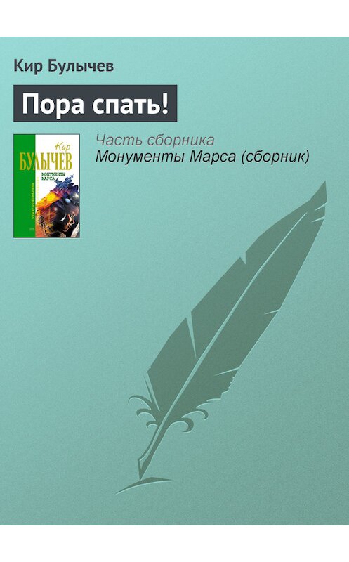 Обложка книги «Пора спать!» автора Кира Булычева издание 2006 года. ISBN 5699183140.