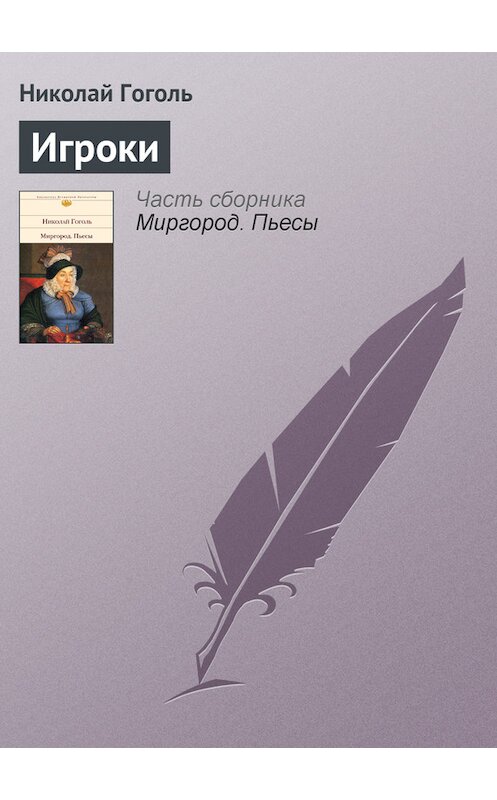 Обложка книги «Игроки» автора Николай Гоголи издание 2006 года. ISBN 5699164634.