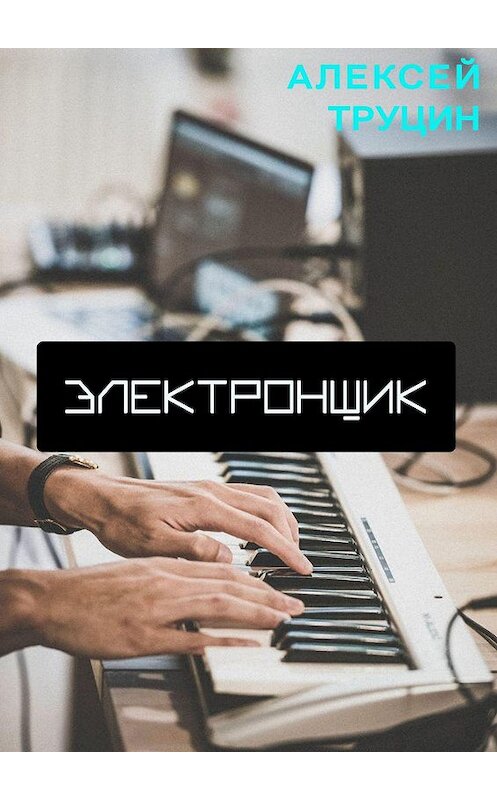 Обложка книги «Электронщик» автора Алексея Труцина. ISBN 9785449612021.