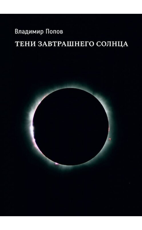 Обложка книги «Тени завтрашнего солнца» автора Владимира Попова. ISBN 9785449637598.