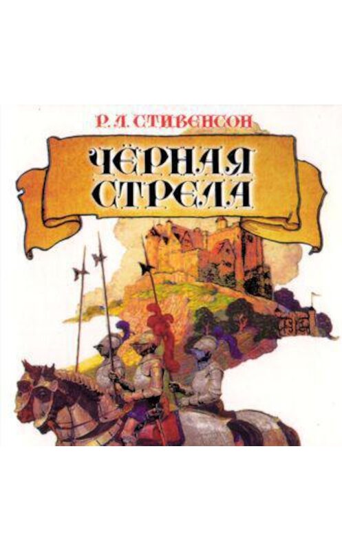 Обложка аудиокниги «Черная стрела» автора Роберта Льюиса Стивенсона.