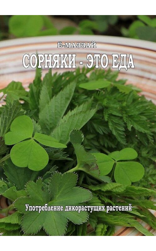 Обложка книги «Сорняки – это еда!» автора Ё-Маззая. ISBN 9785448553424.