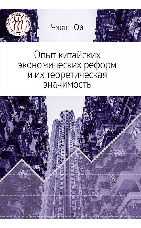Обложка книги «Опыт китайских экономических реформ и их теоретическая значимость» автора Чжана Юя издание 2017 года. ISBN 9785906892324.