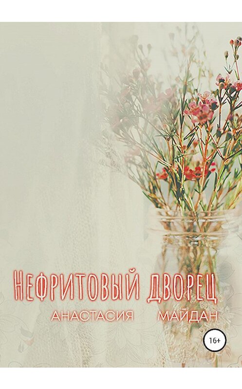 Обложка книги «Нефритовый дворец» автора Анастасии Майдана издание 2020 года. ISBN 9785532064539.