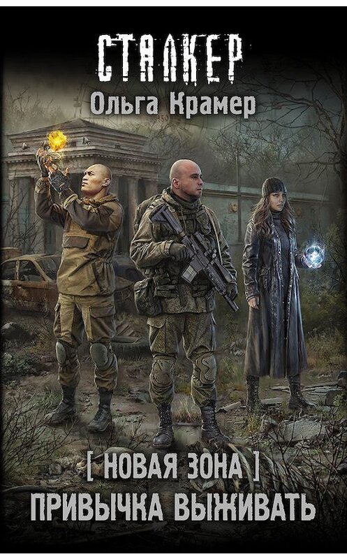 Обложка книги «Новая Зона. Привычка выживать» автора Ольги Крамера издание 2017 года. ISBN 9785179824688.