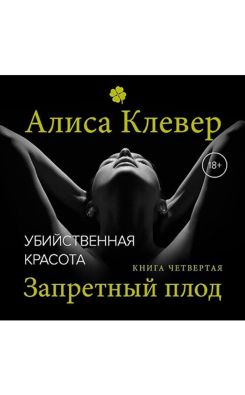 Обложка аудиокниги «Убийственная красота. Запретный плод» автора Алиси Клевера.