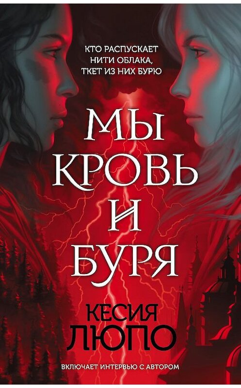 Обложка книги «Мы – кровь и буря» автора Кесии Люпо издание 2020 года. ISBN 9785041061784.