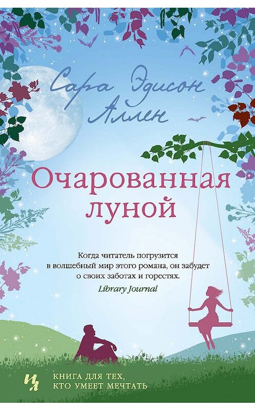 Обложка книги «Очарованная луной» автора Сары Аллена издание 2018 года. ISBN 9785389153943.