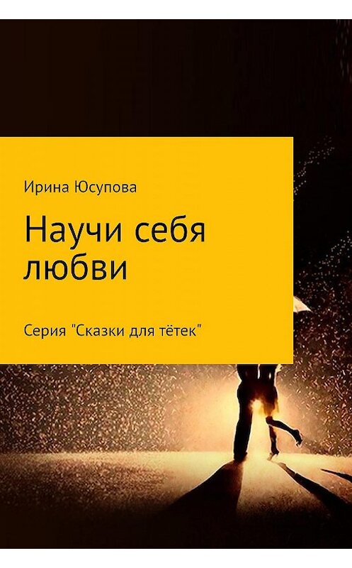 Обложка книги «Научи себя любви…» автора Ириной Юсуповы.
